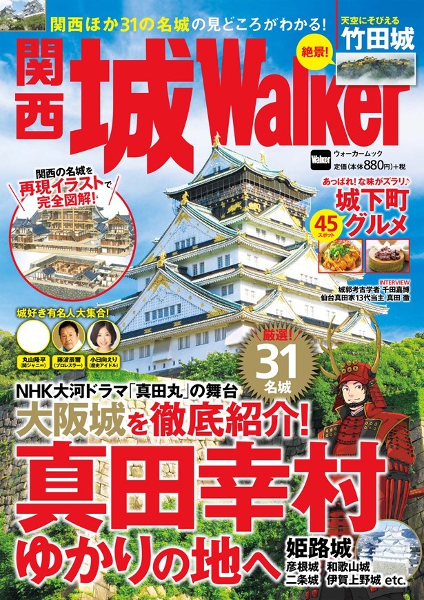 真田幸村ゆかりの地と31名城の見どころがわかる！ 「関西 城ウォーカー」発売中！