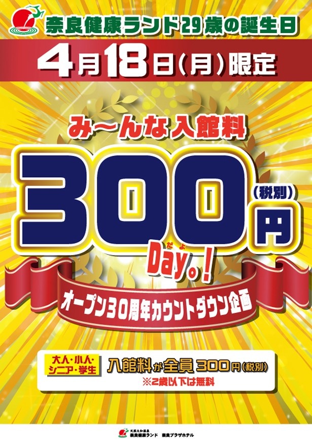 4月18日（月）奈良健康ランドが30周年カウントダウン企画で「入館料300