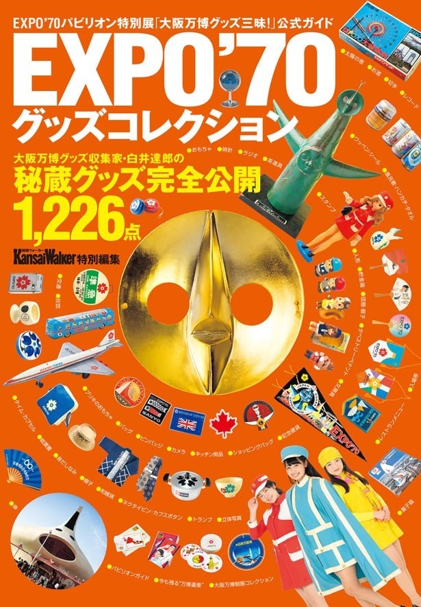 関西ウォーカーが特別編集した特別展「大阪万博グッズ三昧！」の公式ガイド（1700円・税別）。白井館長のコレクション1226点を収録