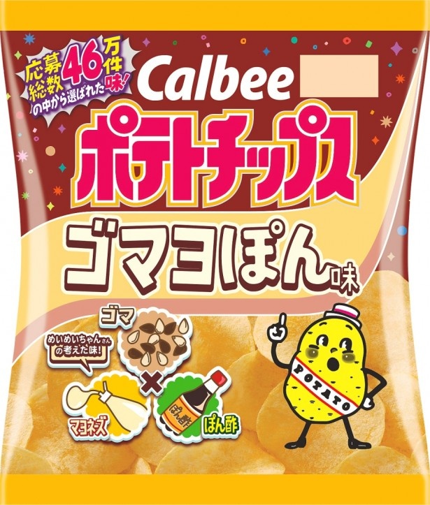 2015年キャンペーンの受賞作の1つ。「ポテトチップス ゴマヨぽん味」(オープン価格)はポン酢の酸味とマヨネーズのコクに加え、焙煎ゴマの香ばしさがくせになる味わい