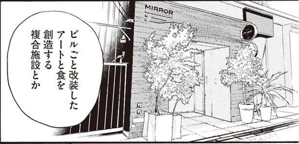 漫画で描かれた「MIRROR」。飲食店以外にギャラリースペースもある