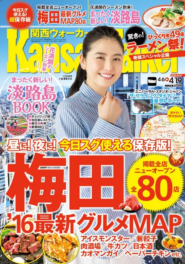 【4月5日(火)発売】関西ウォーカー最新号の特集は「大阪・梅田の最新グルメMAP」「超最新 淡路島案内」!!　人気ラーメン店の半額クーポン祭も！
