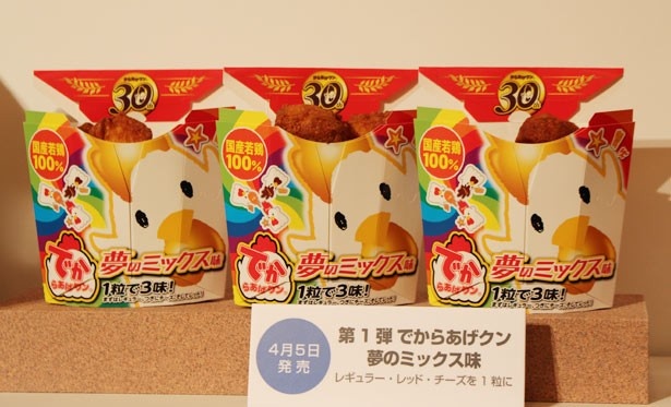 「でからあげクン 夢のミックス味」(268円)。少しずつ口に入れて、味の変化を楽しむのがおすすめ！