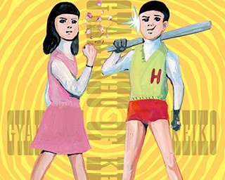 五月女ケイ子の展覧会が開催、テーマは“逆襲”