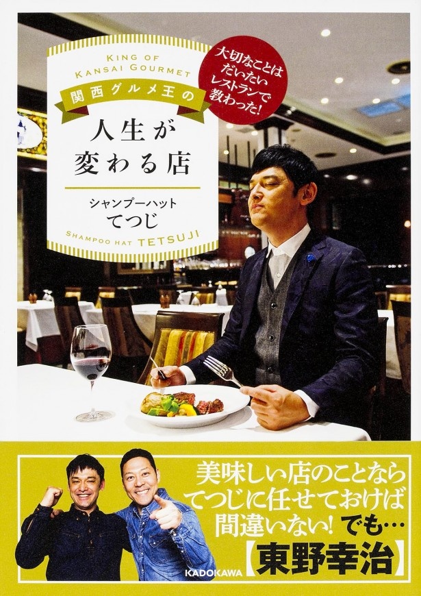 「関西グルメ王の人生が変わる店」は絶賛発売中
