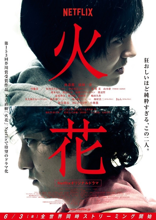 「火花」のメーンビジュアルが解禁。林遣都演じる徳永と波岡一喜演じる神谷の、芸人ふたりが向かい合うその姿は、友情なのか、師弟 関係なのか、はたまたライバルなのか・・・?