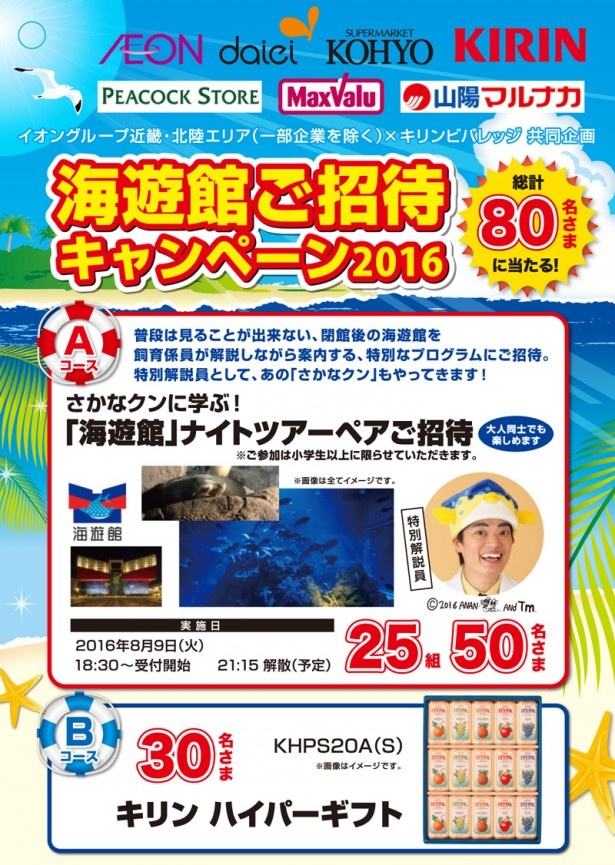 閉館後の海遊館を楽しめる特別なプログラムを8月9日(火)に実施！