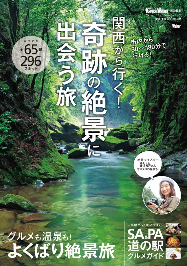 画像1 6 市内から30 180分で行ける 日帰り絶景プランを掲載 ムック 関西から行く 奇跡の絶景 に出会う旅 は4 15 金曜 発売 ウォーカープラス