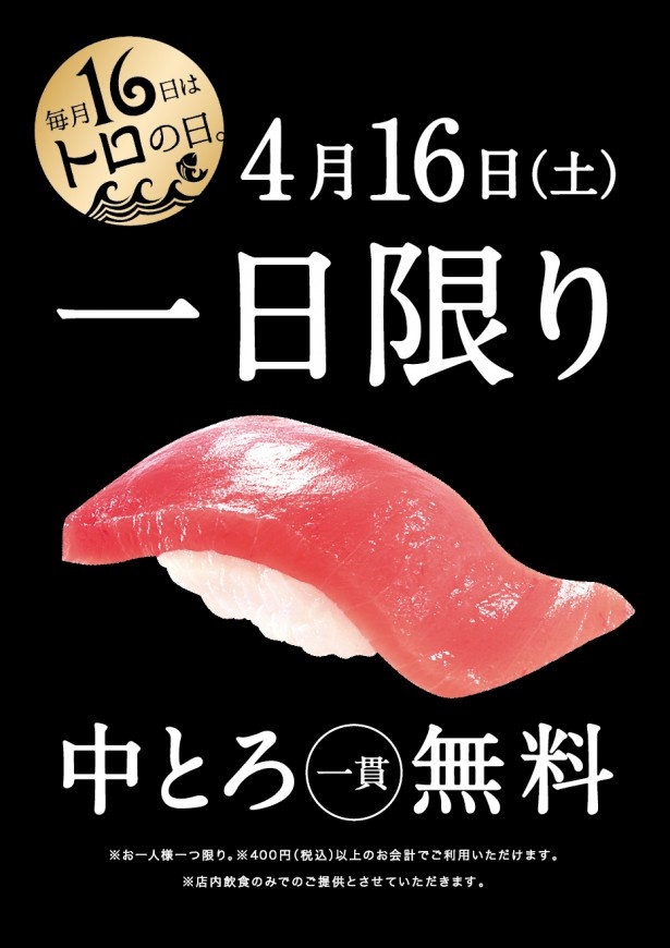 16(トロ)の日限定中トロ一貫が無料！1日限定の豪華なプレゼントを味わおう