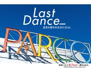 渋谷パルコが8月で休業、Last Danceキャンペーンを開始