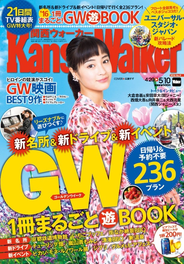 【4月19日(火)発売】関西ウォーカー最新号は「GW 1冊まるごと“遊”BOOK」」！GWを遊びつくすリーズナブルな236プランに映画情報、絶景ホテルプレゼント企画も