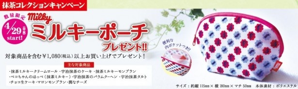数量限定で、小物入れや化粧品入れなどに便利なミルキーポーチが当たるキャンペーン実施