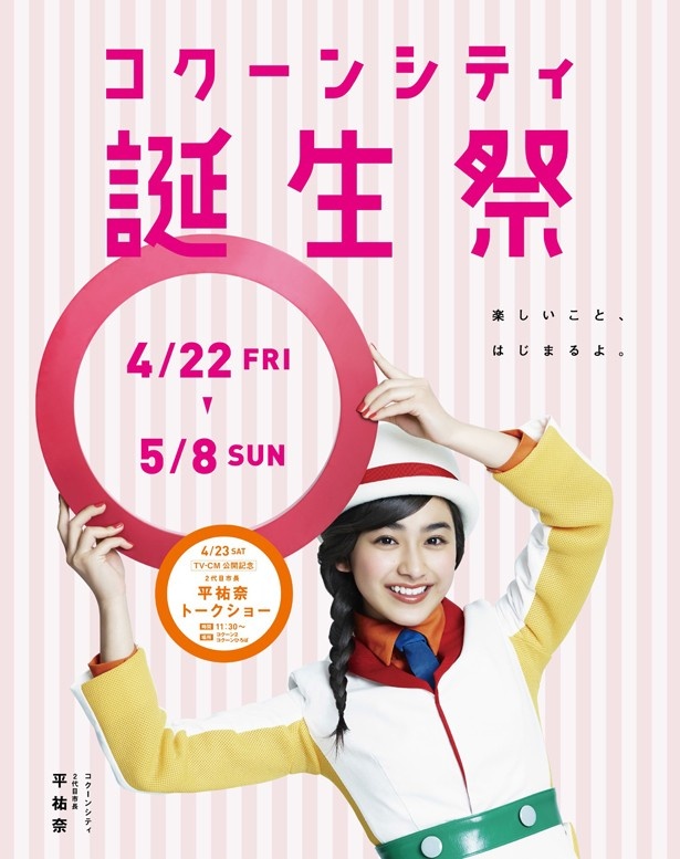 コクーンシティ誕生祭は4月22日(金)スタート。新市長の平祐奈にも注目を！