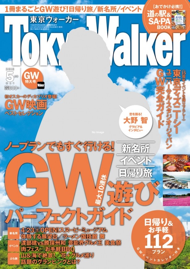 ファン必読！日本各地のウォーカーで嵐の大野智が5変化!!