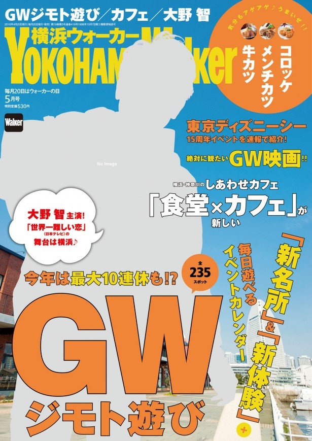 【写真を見る】横浜ウォーカー5月号