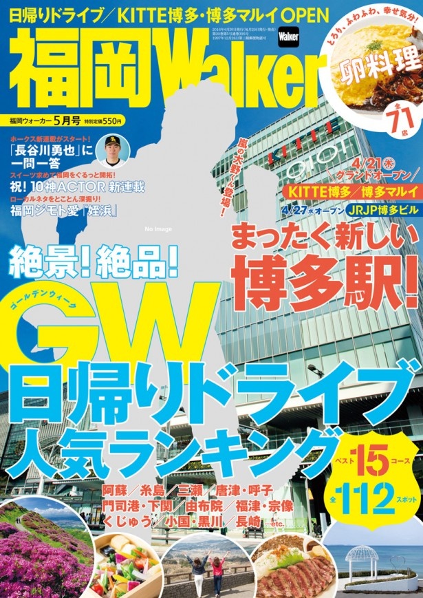 福岡ウォーカー5月号