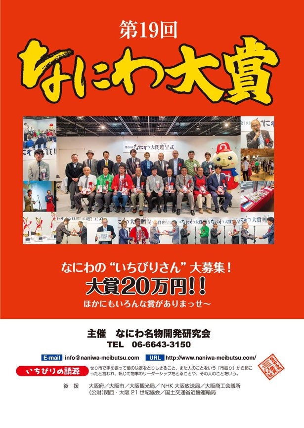 おおさかの”いちびりさん”を表彰する「なにわ大賞」では、ただいま応募者を大募集！