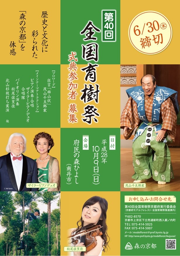 第40回全国育樹祭が10月9日(日)に府民の森ひよしで開催される