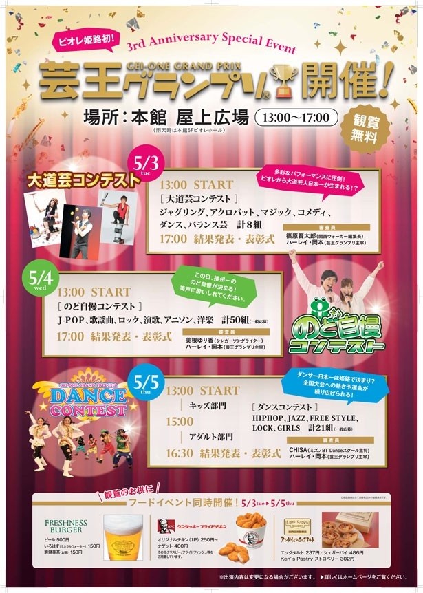 開業3周年特別イベント「芸王グランプリ」が5月3日(祝)～5日(祝)に ピオレ姫路で開催される