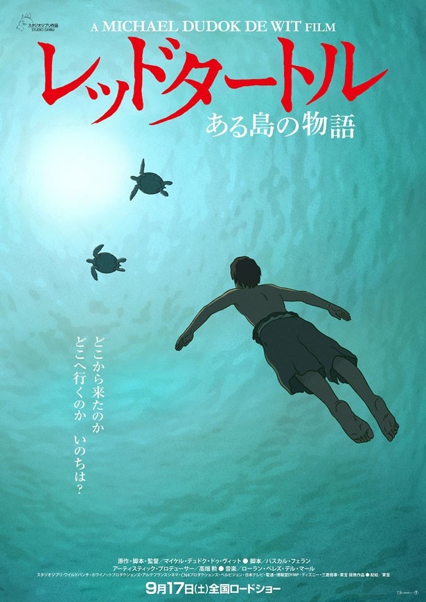 スタジオ・ジブリが初めて海外作家をプロデュースした『レッドタートル ある島の物語』
