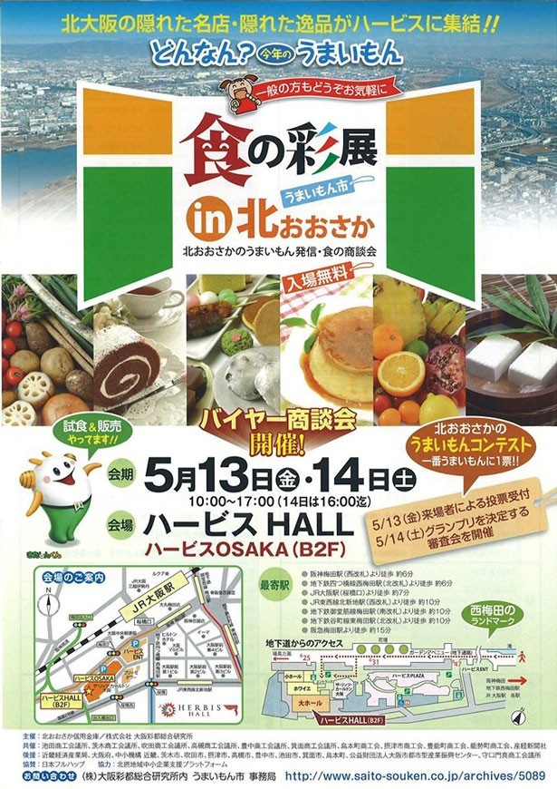 北大阪のうまいもんNO1を決めるイベントがハービスHALLで開催される