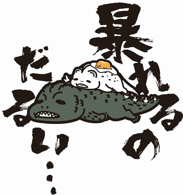 【写真を見る】ぐでたまの影響を受けたゴジラが漏らす「暴れるのだるい…」