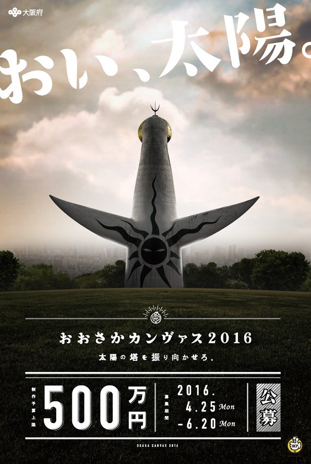 「おおさかカンヴァス2016」で展示される作品案を6月20日(月)まで募集中