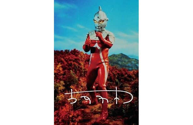 「ウルトラセブン」サイン入りフォト