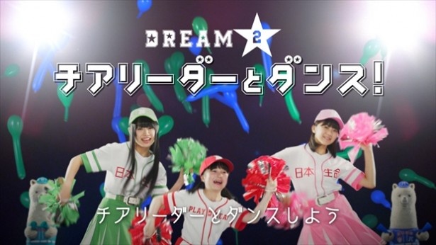 観客に囲まれてスタジアムで踊りまくり！試合中の7回に実施するチアリーダーのダンスタイムに特別参加するチャンス