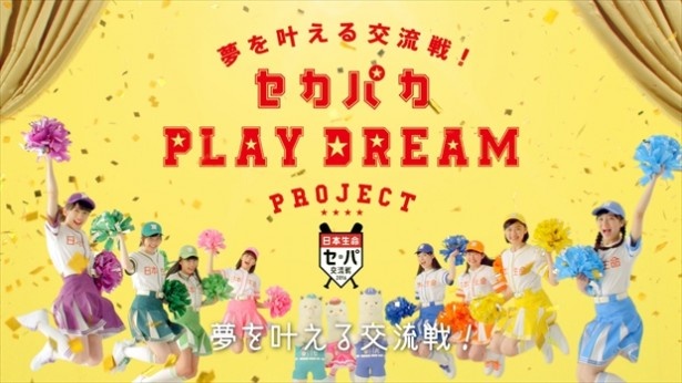 【写真を見る】「セカパカ PLAY DREAM PROJECT」キャンペーンのコンセプトは「ミライの野球少年少女を応援する」
