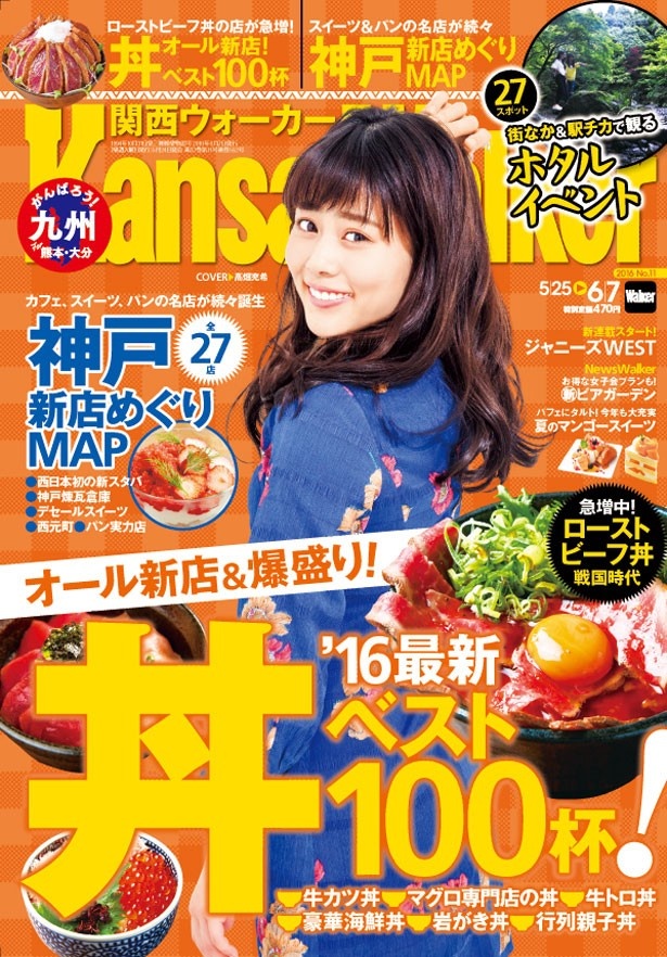 5月24日(火)発売の関西ウォーカー最新号は丼ぶりを大特集！