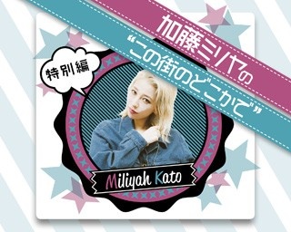 【緊急告知】加藤ミリヤの公開取材トークショーを開催！