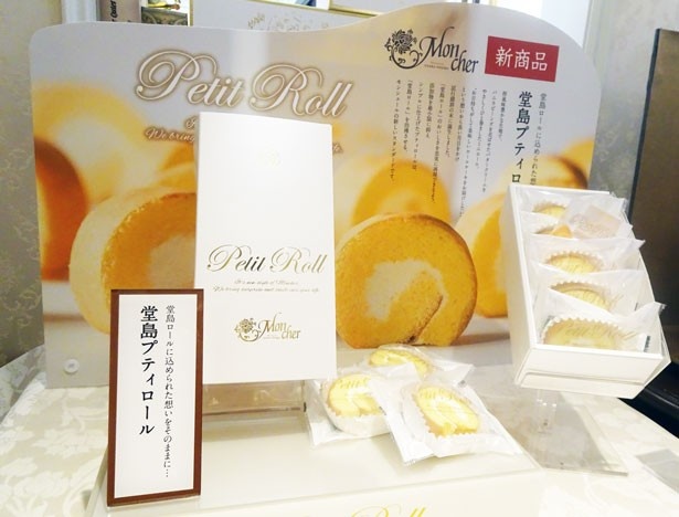 冷暗所ならば30日日持ち可能な、新商品「堂島プティロール」(5個入り・1,188円)。6月1日(水)より全国で発売開始