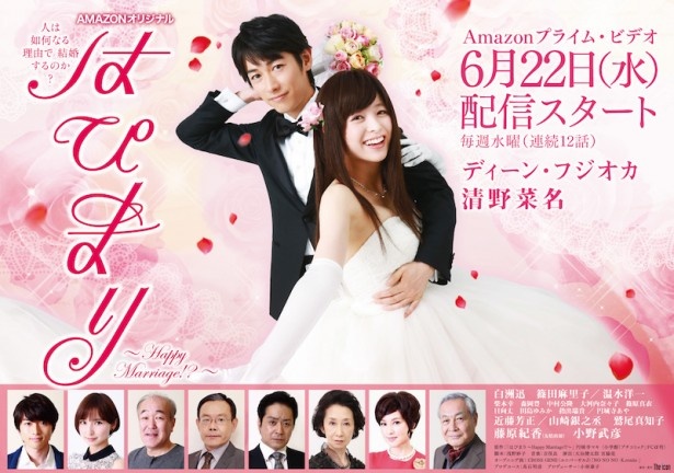 6月22日(水)配信開始予定の「はぴまり～Happy Marriage!?～」にはディーン・フジオカ、清野菜名、藤原紀香、小野武彦らが出演