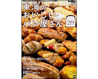 パン好き必見!東海のおいしいパン屋さんだけ集めたムックが好評発売中