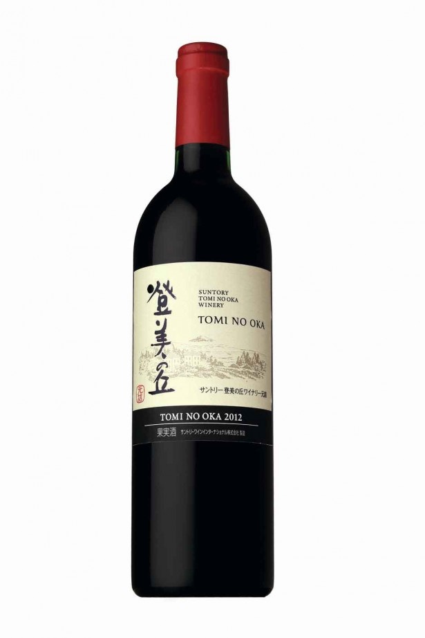 メルローやカベルネ・ソーヴィニヨンなど、国産ブドウを100パーセント使用した赤ワイン「登美の丘〈赤〉2012」