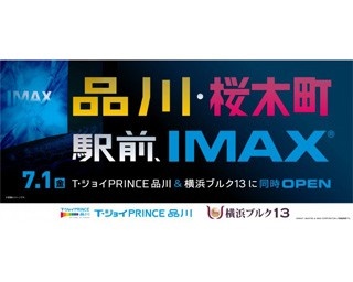 品川・横浜に駅前IMAX！オープンイベント開催