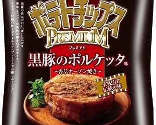 黒豚の旨味！イタリア伝統料理を再現した高級ポテチ
