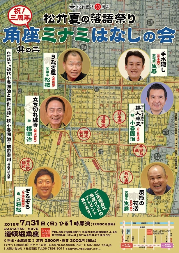 道頓堀角座のあるミナミにちなんだ噺が大集合