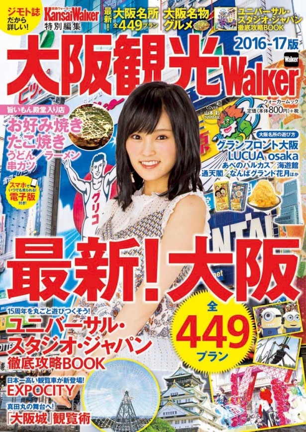 【6/17（金）発売】 大阪観光ガイドの決定版 「大阪観光ウォーカー」が発売！ 盛り上がる街・大阪の魅力や最新情報が盛りだくさん！ 表紙はNMB48の山本彩さん