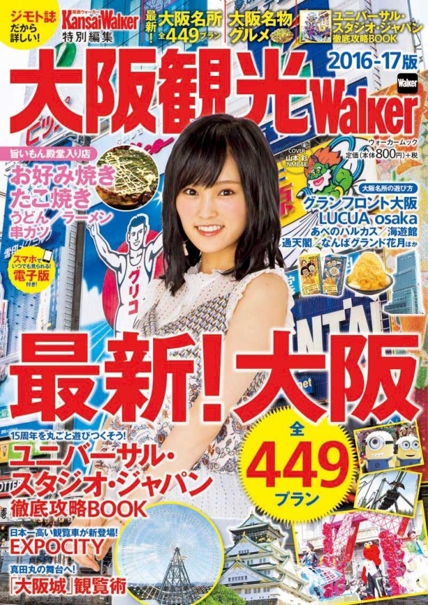 6月17日(金)発売の「大阪観光ウォーカー」 表紙はNMB48の山本彩さん