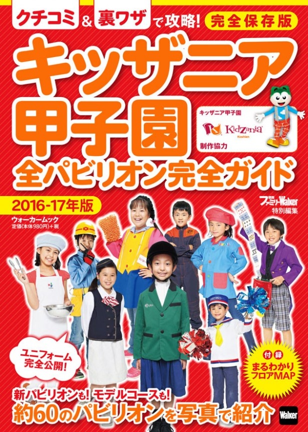 【6/30発売】「キッザニア甲子園」制作協力の保存版。クチコミ＆裏ワザで約60のパビリオンを攻略！ 「キッザニア甲子園全パビリオン完全ガイド2016-17年版」が登場‼