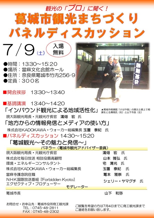 葛城観光のパネルディスカッションが7月9日(土)に奈良・葛城市で入場無料で開催される