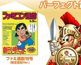 創刊30周年！ファミ通の超難関クイズに挑戦しよう
