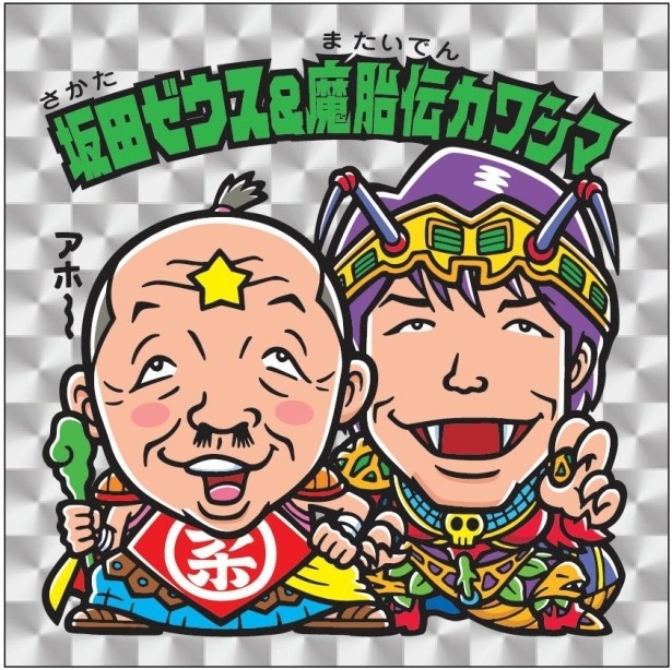 坂田利夫と麒麟の川島のビックリマンシール「坂田ゼウス＆魔胎伝カワシマ」