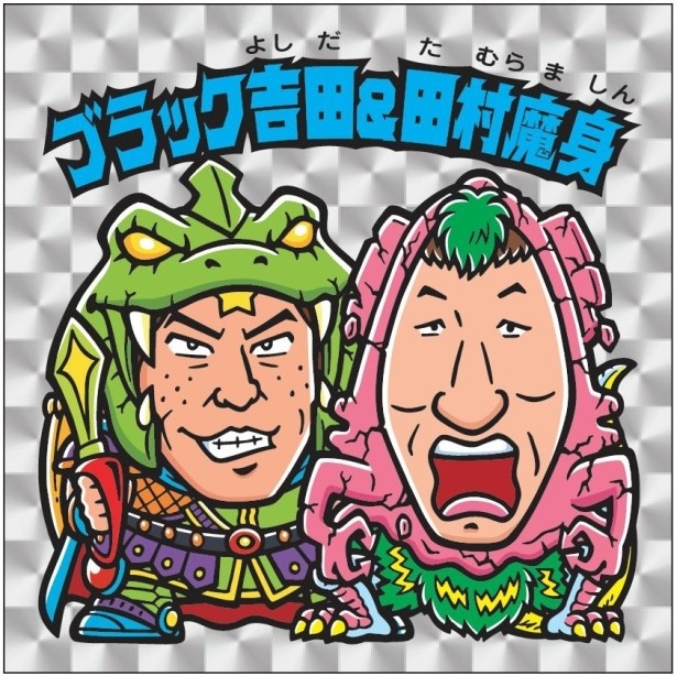 ブラックマヨネーズの吉田と麒麟の田村のビックリマンシール「ブラック吉田＆田村魔身」