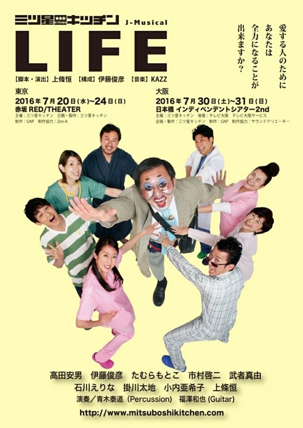 劇団・三ツ星キッチンの舞台「LIFE」が、大阪では7月30日(土)、31日(日)に上演される