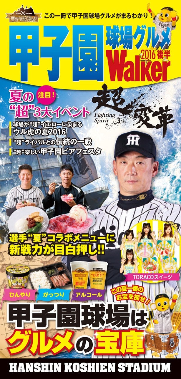 金本監督が目印「甲子園球場グルメWalker（後半版）」