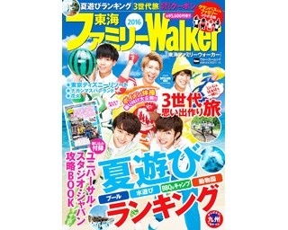 この夏をファミリーで楽しもう！お出かけ情報満載の1冊が登場