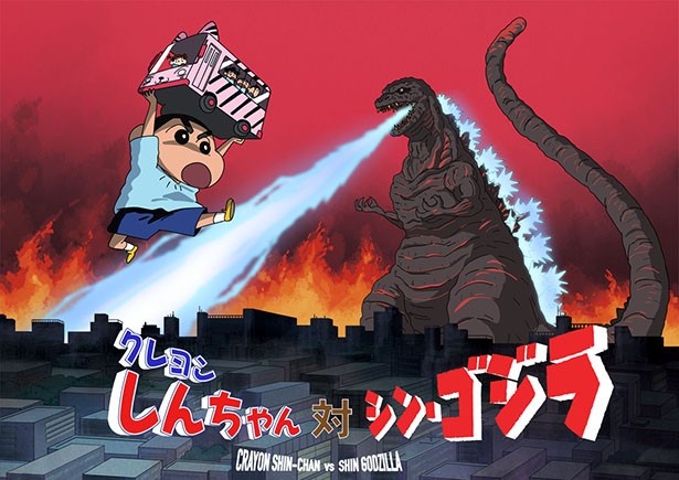 しんちゃんとシン・ゴジラ、夢のコラボレーションが実現